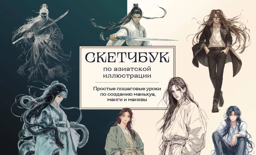 Скетчбук по маньхуа манге и манхве. Простые пошаговые уроки по рисованию в азиатском стиле