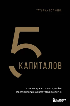 5 капиталов которые нужно создать чтобы обрести подлинное богатство и счастье