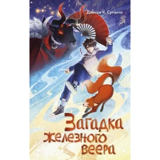 Загадка железного веера