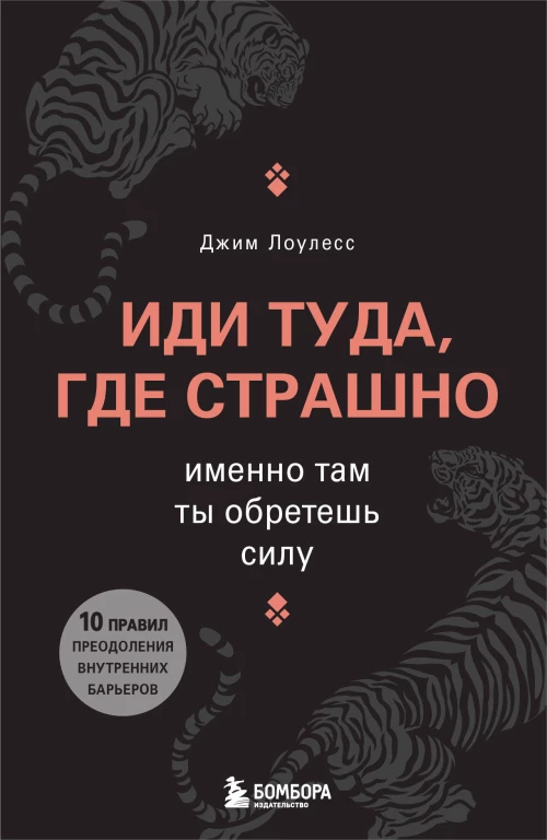 Иди туда где страшно. Именно там ты обретешь силу