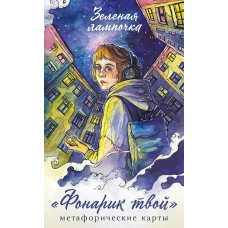 Фонарик твой. Метафорические карты Зеленой лампочки