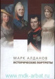 Исторические портреты