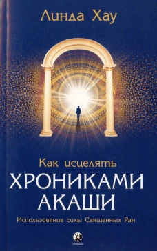 Как исцелять Хрониками Акаши: Использование силы Священных Ран