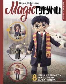 MAGICгуруми. 8 игрушек крючком по мотивам &laquo;Гарри Поттера&raquo;. Проект амигуруми