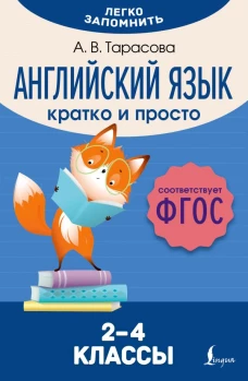 Английский язык. Кратко и просто. 2&ndash;4 классы (ФГОС)