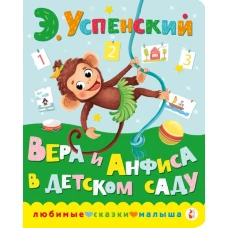 Вера и Анфиса в детском саду