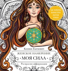 Женское намерение. Моя сила. Раскраски-аффирмации для раскрытия внутренней женственности обретения контакта с миром и собой