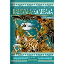 Калевала = Kalevala