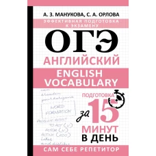 ОГЭ. Английский. English vocabulary. Подготовка за 15 минут в день