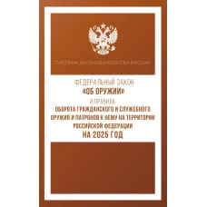 Федеральный закон "Об оружии" и Правила оборота гражданского и служебного оружия и патронов к нему на территории Российской Федерации на 2025 год