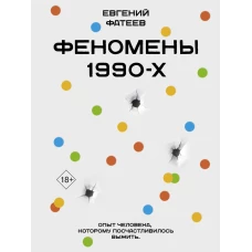 Феномены 90-х. Опыт человека которому посчастливилось выжить