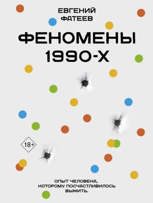 Феномены 90-х. Опыт человека которому посчастливилось выжить