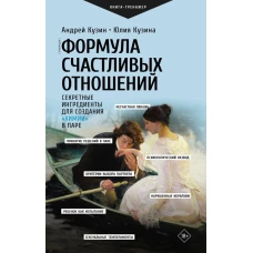 Формула счастливых отношений. Секретные ингредиенты для создания &laquo;химии&raquo; в паре