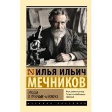 Этюды о природе человека