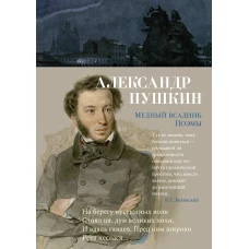Медный всадник. Поэмы