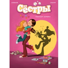Сёстры. Кн. 1. Такая вот семейка