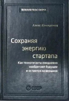 106_т_Сохраняя энергию стартапа: Как техногиганты ежедневно изобретают будущее и остаются на вершине