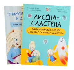 Лисёна-сластёна. Вдохновляющие сказки о жизни с сахарным диабетом
