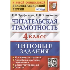 Читательская грамотность. 4 кл. Типовые задания. 10 вариантов