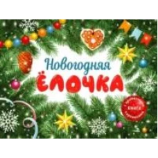 Новогодняя елочка