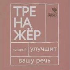 Говорите, говорите: тренажер, который улучшит вашу речь