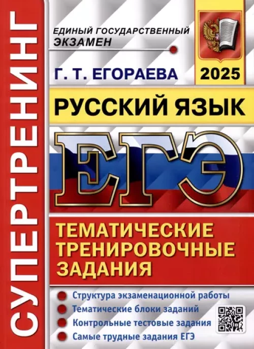 ЕГЭ 2025. Русский язык. Супертренинг