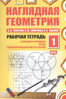 Наглядная геометрия. Рабочая тетрадь №1