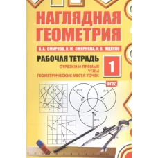 Наглядная геометрия. Рабочая тетрадь №1