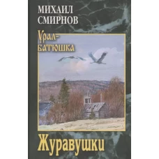 Журавушки