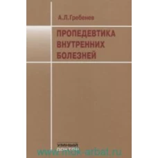 Пропедевтика внутренних болезней