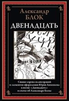 Двенадцать