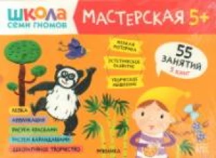 Школа семи гномов. Мастерская 5+ (набор из 5 альбомов для творчества)