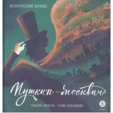 Визель. Пушкин – Москвич. Исторический комикс