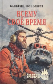 Всему свое время: роман