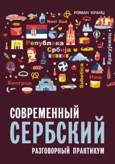 Сербский язык. Разговорный практикум.