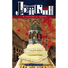 В гостях у турок. Юмористическое описание путешествия супругов Николая Ивановича и Глафиры Семеновны