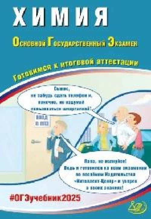 Химия. ОГЭ 2025. Готовимся к итоговой аттестации: Учебное пособие
