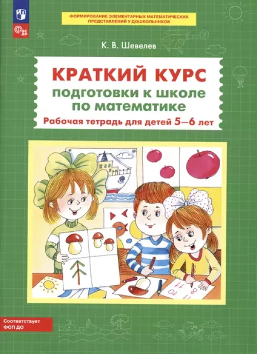 Шевелев. Краткий курс подготовки к школе по математике. Рабочая тетрадь для детей 5-6 лет