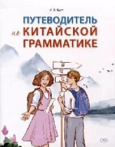 Путеводитель по китайской грамматике: Учебное пособие