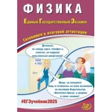 Физика. ЕГЭ 2025. Готовимся к итоговой аттестации: Учебное пособие