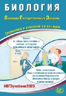 Биология. ОГЭ 2025. Готовимся к итоговой аттестации: Учебное пособие