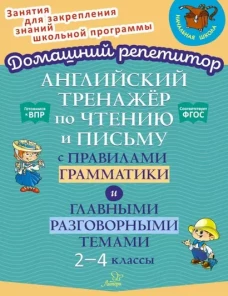 Английский тренажер по чтению и письму с правилами грамматики и главными разговорными темами 2-4 кл