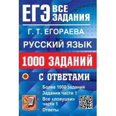 ЕГЭ. Русский язык: 1000 заданий с ответами. Все задания части 1