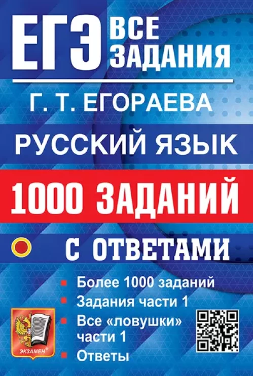 ЕГЭ. Русский язык: 1000 заданий с ответами. Все задания части 1
