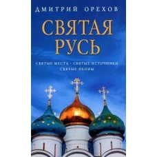 Святая Русь: Святые места. Святые источники. Святые иконы