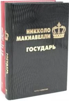 Государь; 48 законов власти (комплект из 2-х книг)