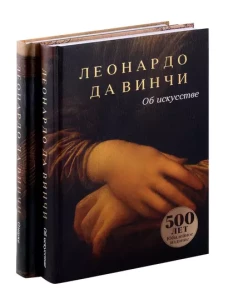 Об искусстве; О науке (комплект из 2-х книг)