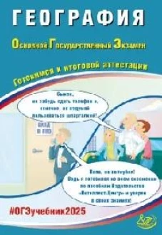 География. ОГЭ 2025. Готовимся к итоговой аттестации: Учебное пособие
