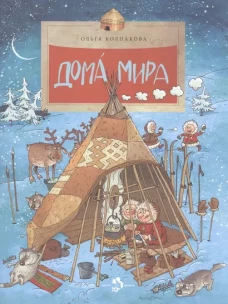 Дома мира