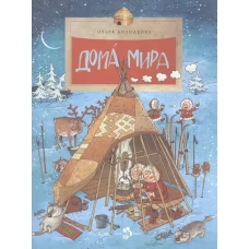 Дома мира